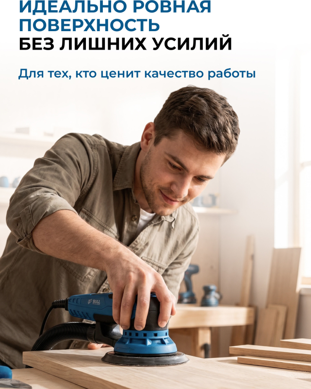 Шлифмашина эксцентриковая (орбитальная) BULL OS 1550 E (1304557) - Фото 21