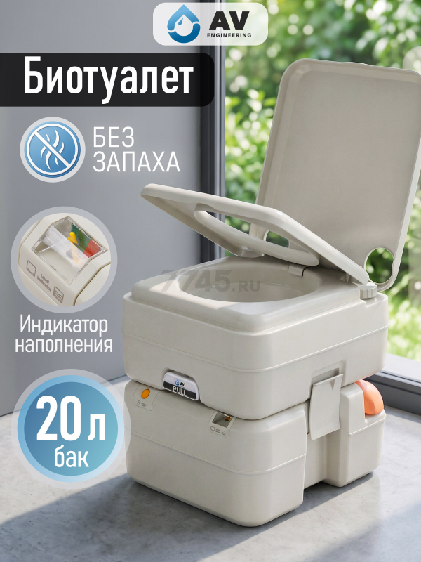Биотуалет портативный AV ENGINEERING Aqius 20 (AVE-PT120) - Фото 2