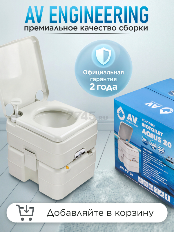 Биотуалет портативный AV ENGINEERING Aqius 20 (AVE-PT120) - Фото 13