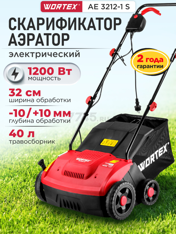 Аэратор-скарификатор для газона электрический WORTEX AE 3212-1 S (1334455)