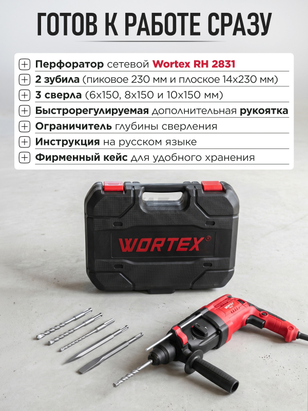 Перфоратор WORTEX RH 2831 (1333520) - Фото 2