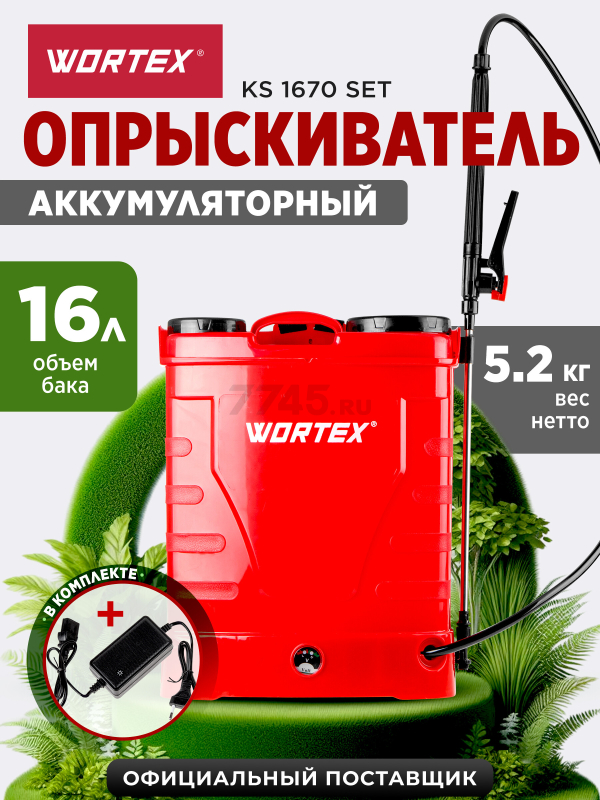 Опрыскиватель ранцевый аккумуляторный 16 л WORTEX KS 1670 SET (1334463)
