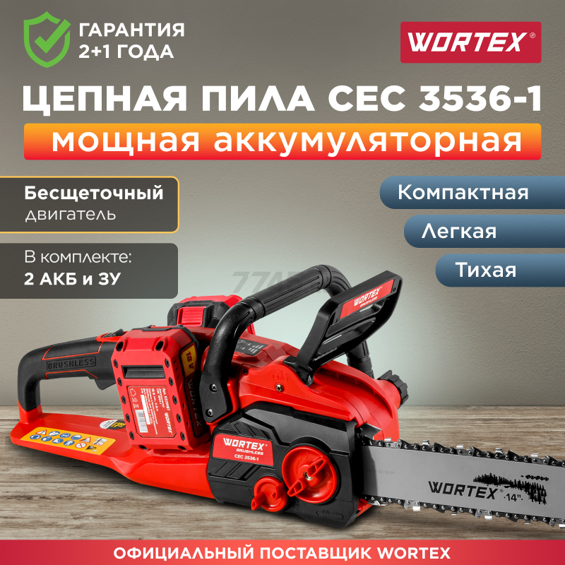 Пила цепная аккумуляторная WORTEX CEC 3536-1 XLT SET (1333454)