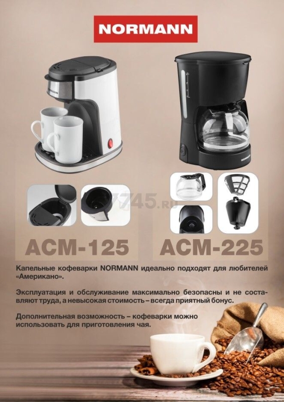 Кофеварка NORMANN ACM-225 - Фото 6