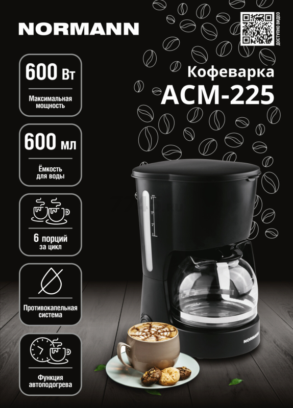 Кофеварка NORMANN ACM-225 - Фото 8
