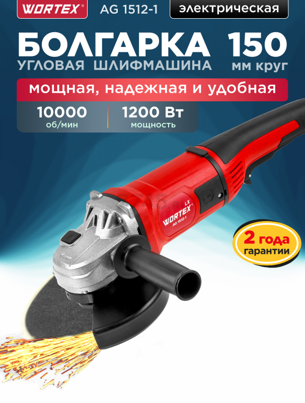 Шлифмашина угловая (болгарка) WORTEX LX AG 1512-1 (1333548)