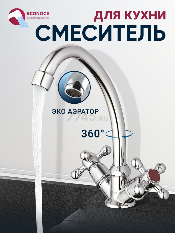 Смеситель для кухни ECONOCE серия 490 (EC0491)