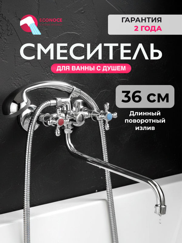 Смеситель для ванны ECONOCE серия 490 (EC0492)