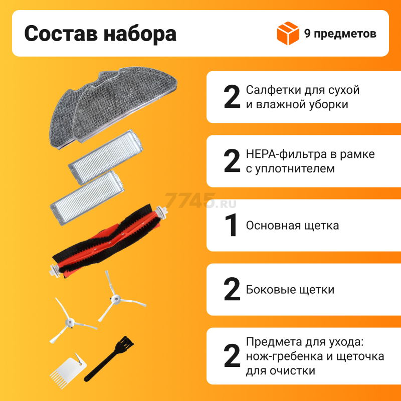 Набор расходных материалов (щетки, валик, салфетки, фильтры) для робота-пылесоса Xiaomi серии Vacuum Mop 2 Pro BRUNER (MPVC-3711) - Фото 3