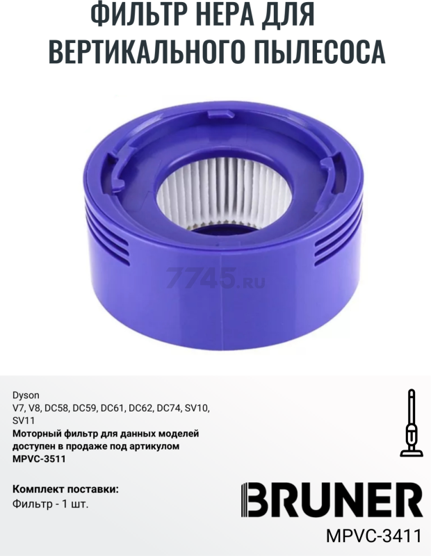 Фильтр HEPA для вертикального пылесоса dyson V7, V8, DC58, DC59, DC61, DC62, DC74, SV10, SV11 BRUNER (MPVC-3411) - Фото 2