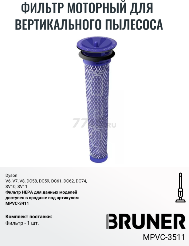 Фильтр моторный для вертикального пылесоса dyson V6, V7, V8, DC58, DC59, DC61, DC62, DC74, SV10, SV11 BRUNER (MPVC-3511) - Фото 2