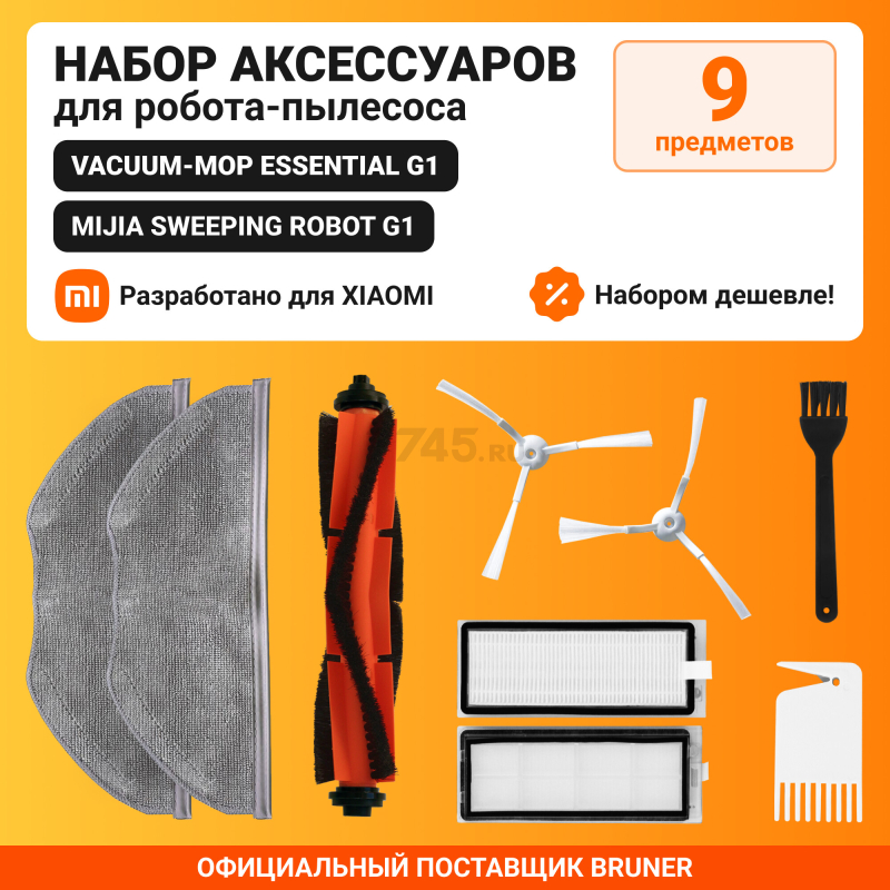 Набор расходных материалов (щетки,валик,салфетки,фильтры) для робота-пылесоса Xiaomi серии Vacuum mop essential G1 BRUNER (MPVC-3611) - Фото 2