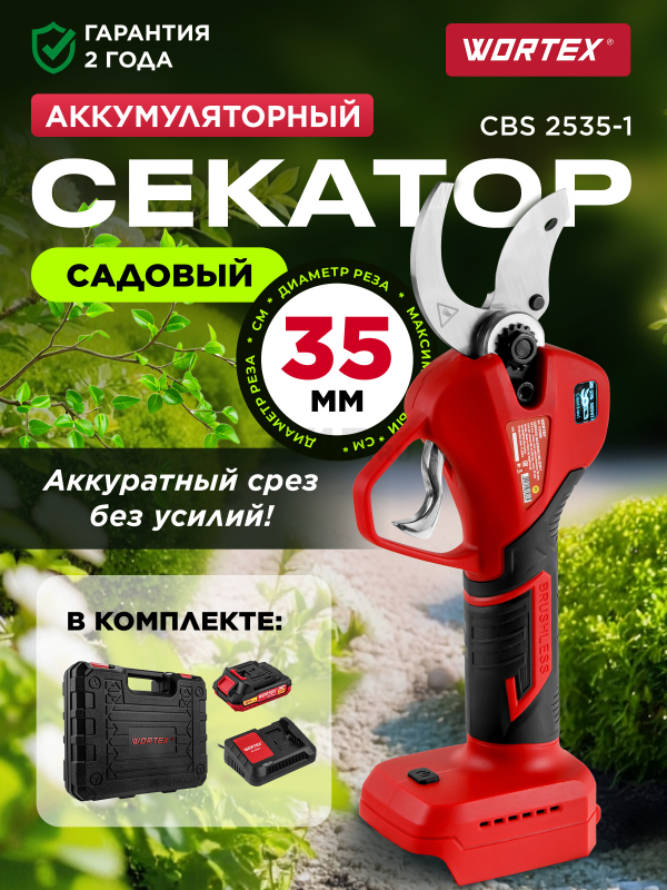 Секатор аккумуляторный WORTEX CBS 2535-1 XLT SET (1329489)