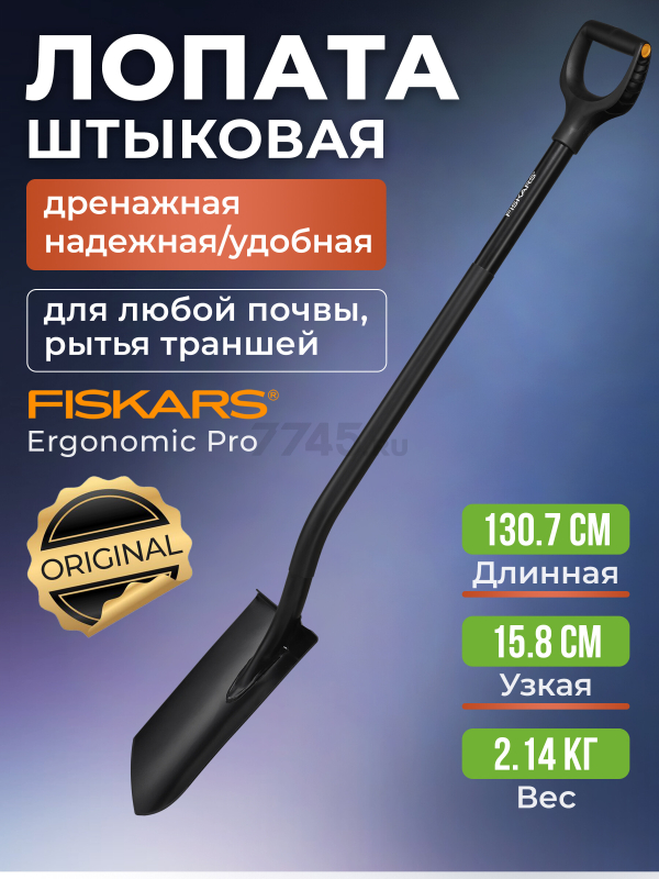 Лопата штыковая FISKARS Ergonomic Pro (1066709)
