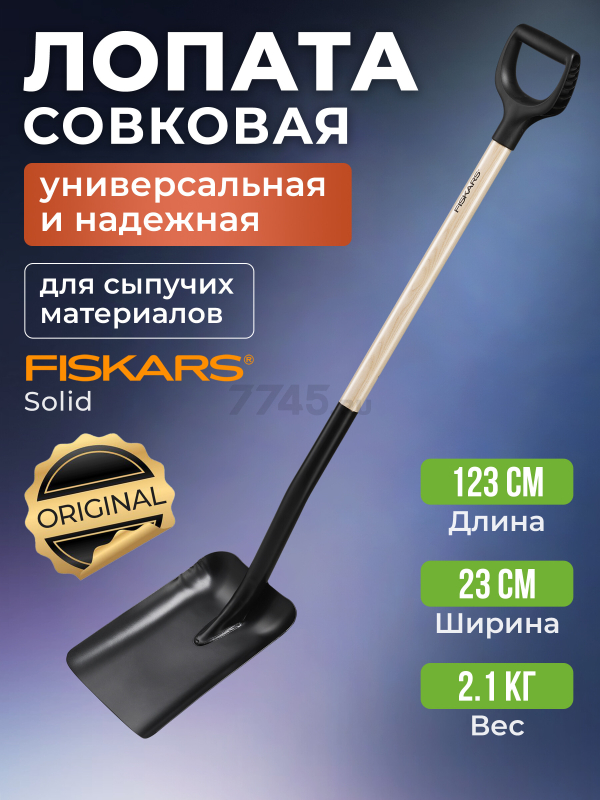 Лопата совковая FISKARS (1066723)