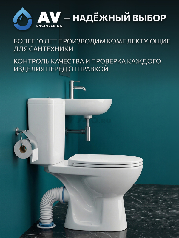 Гофра для унитаза AV ENGINEERING 524 мм (AVE129509) - Фото 7