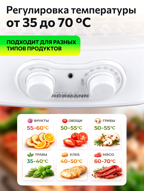 Сушилка для овощей и фруктов NORMANN AFD-801 - Фото 4