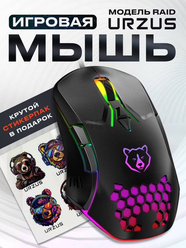Мышь игровая URZUS Raid (UR-5495111)