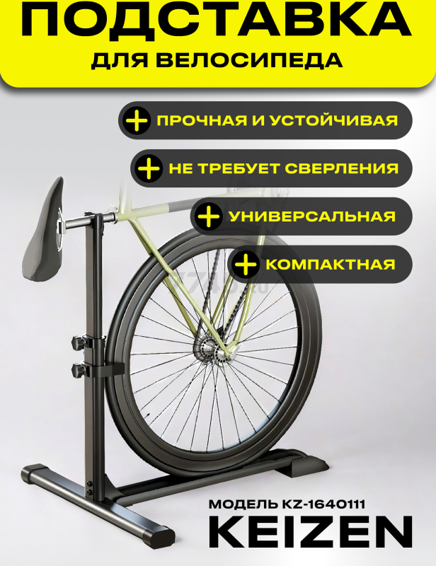 Подставка для велосипеда напольная KEIZEN KZ-1640111