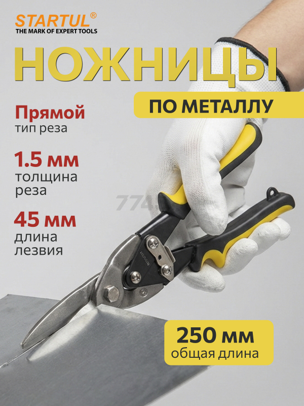 Ножницы по металлу 250 мм STARTUL Master (ST4010-S)