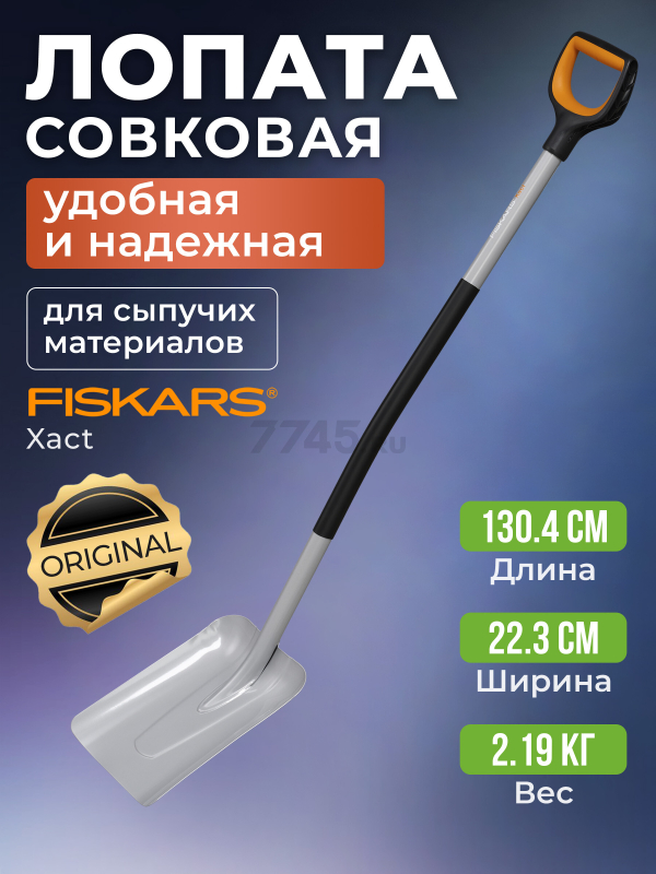 Лопата совковая FISKARS Xact (1066731)