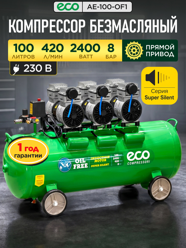 Компрессор безмасляный ECO AE-100-OF1 (EC2610-1)