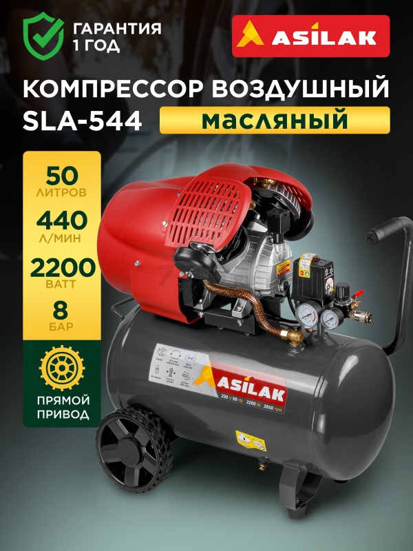 Компрессор ASILAK SLA-544 (AS2840-2)