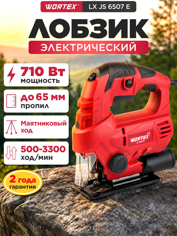 Электролобзик WORTEX LX JS 6507 E (1334588)