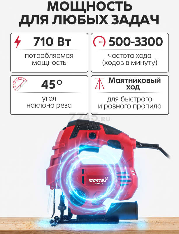 Электролобзик WORTEX LX JS 6507 E (1334588) - Фото 4