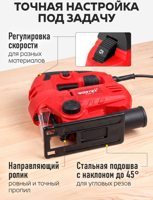 Электролобзик WORTEX LX JS 6507 E (1334588) - Фото 7