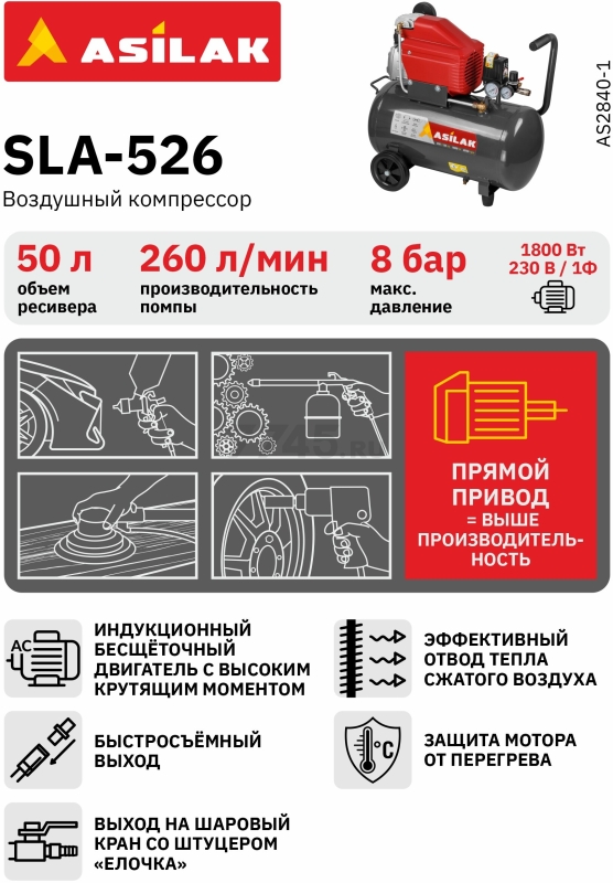 Компрессор ASILAK SLA-526 (AS2840-1) - Фото 6