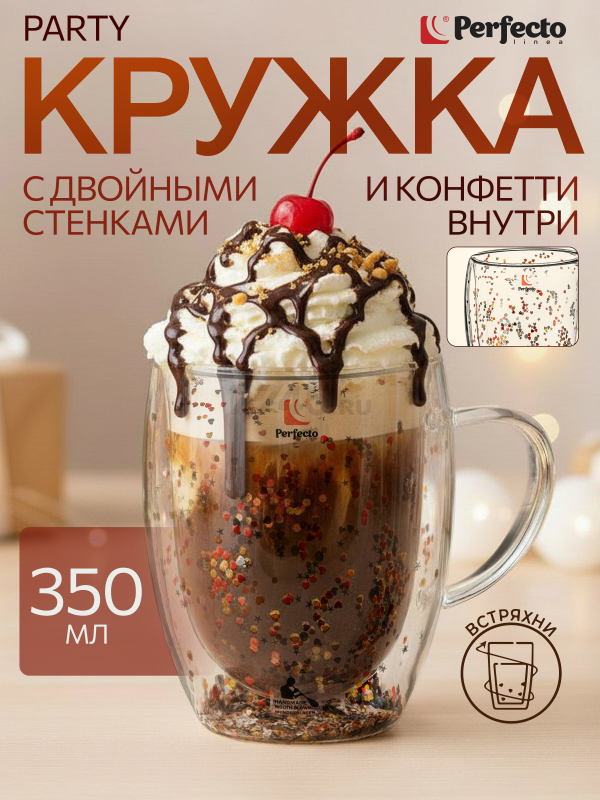 Кружка стеклянная PERFECTO LINEA Party с двойными стенками 350 мл (30-135002)