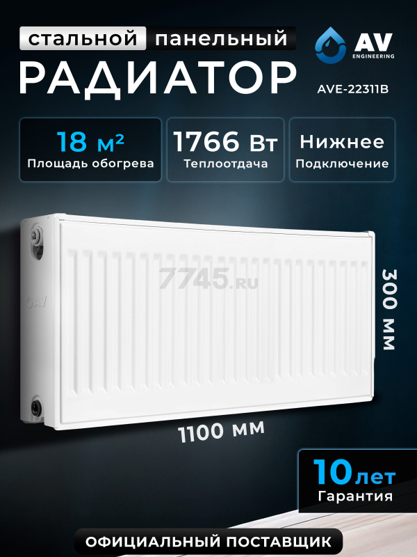 Радиатор стальной AV Engineering Expert EB 22-3-11 300х1100 мм (AVE-22311B)