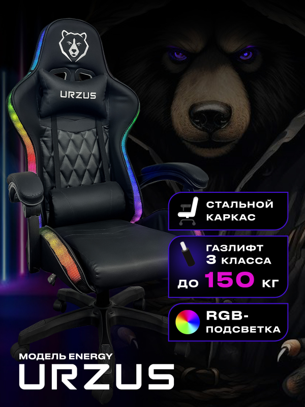 Геймерское кресло с RGB подсветкой URZUS Energy (UR-7351111)