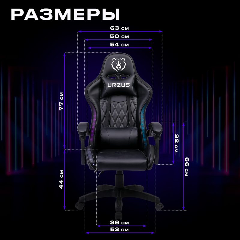 Геймерское кресло с RGB подсветкой URZUS Energy (UR-7351111) - Фото 7
