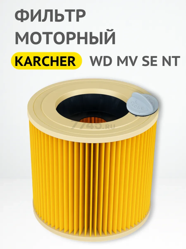 Фильтр моторный HEPA для пылесосов Karcher серии WD 1,2,3 MV 1,2,3 SE 4001,4002 NT20/1, 30/1 BRUNER (MPVC-00658)