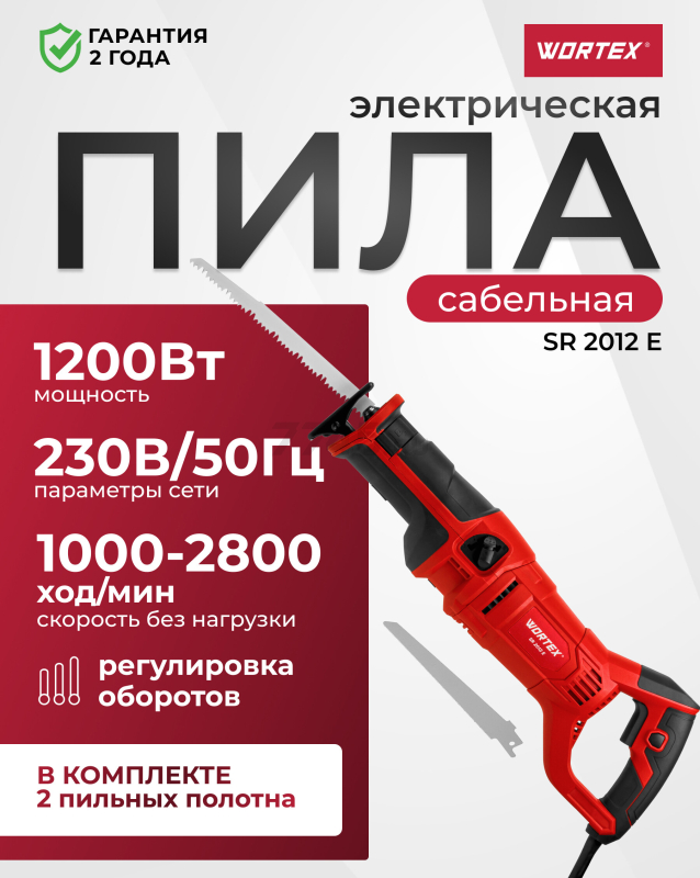 Пила сабельная WORTEX SR 2012 E (1325584)