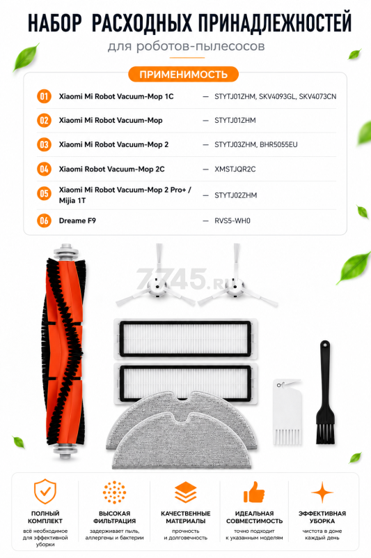 Набор аксессуаров для робота-пылесоса Xiaomi 1C, Mop, Mop 2, Mop 2C, 1T, Dreame F9 BRUNER (MPVC-3612)
