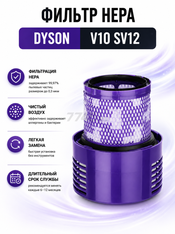 Фильтр HEPA для вертикального пылесоса DYSON V10 SV12 BRUNER (MPVC-3312)