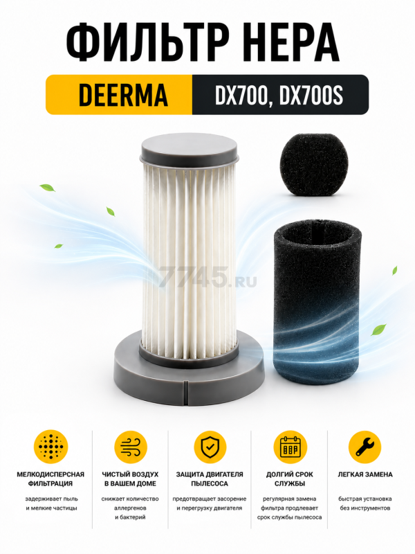 Фильтр HEPA для вертикального пылесоса DEERMA DX700 DX700S BRUNER (MPVC-3814)