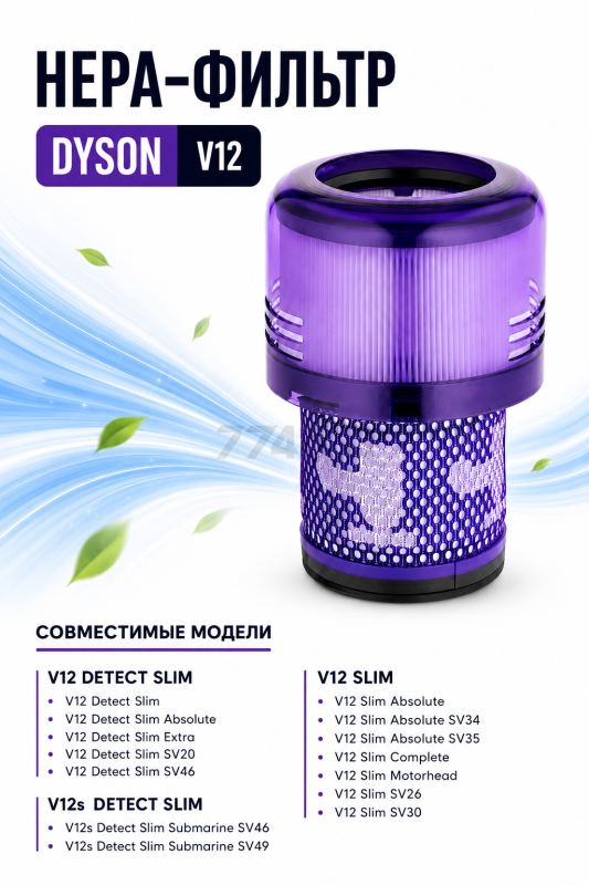 HEPA-фильтр для пылесоса Dyson V12, SV20, SV30 BRUNER (MPVC-3313)