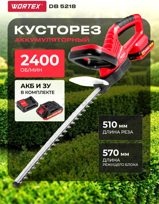 Кусторез аккумуляторный WORTEX DB 5218 XLT SET (1334652)