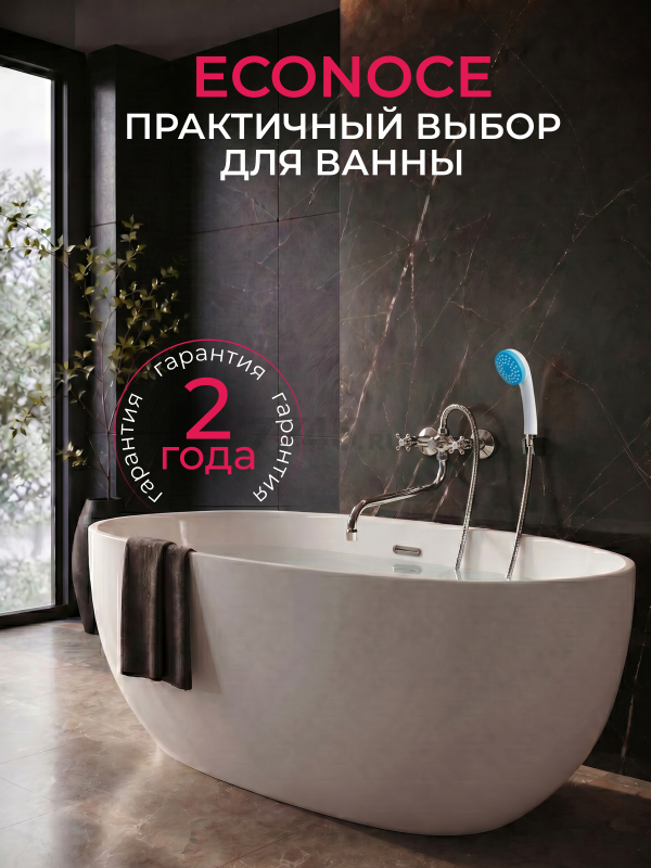 Смеситель для ванны ECONOCE серия 600 (EC0608) - Фото 10