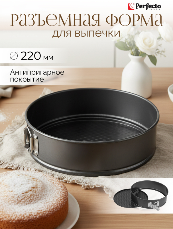 Форма для выпечки металлическая круглая разъемная PERFECTO LINEA Starcook 22 см (16-247013)