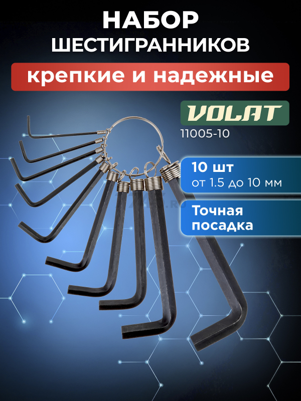 Набор ключей шестигранных 1,5-10 мм 10 предметов коротких ВОЛАТ (11005-10)