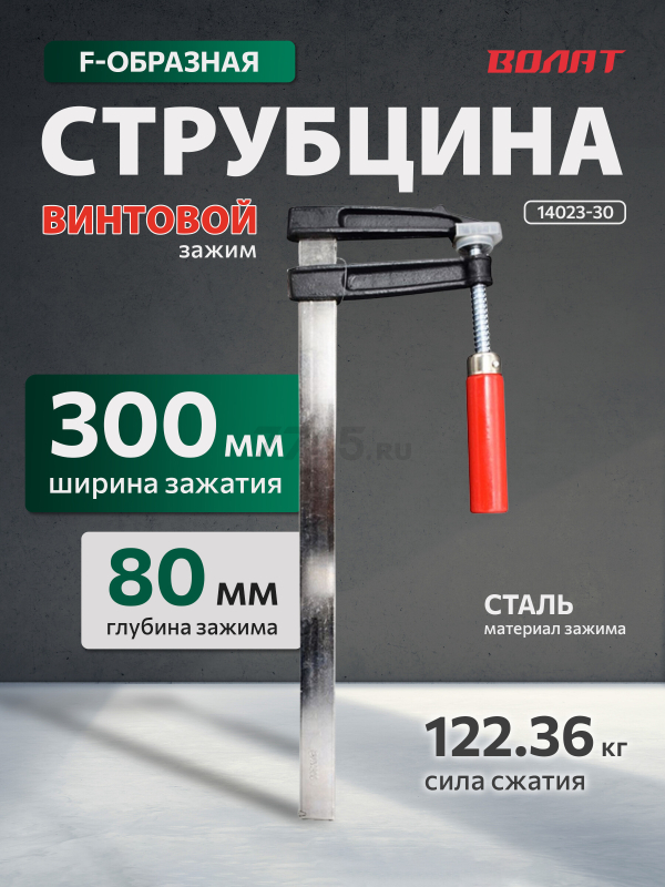 Струбцина F-образная 80 x 300 мм ВОЛАТ (14023-30)