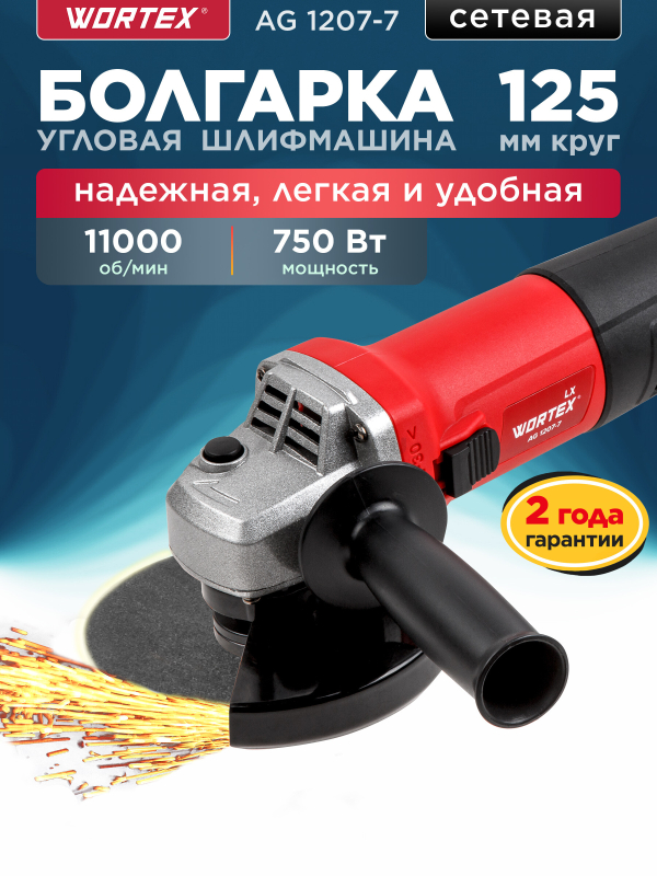 Шлифмашина угловая (болгарка) WORTEX LX AG 1207-7 (1335618)