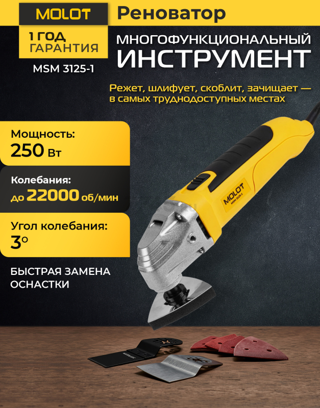 Многофункциональный инструмент (реноватор) MOLOT MSM 3125-1 (1335592)