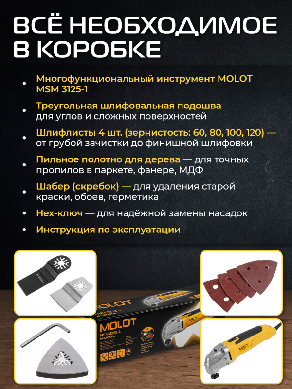 Многофункциональный инструмент (реноватор) MOLOT MSM 3125-1 (1335592) - Фото 4