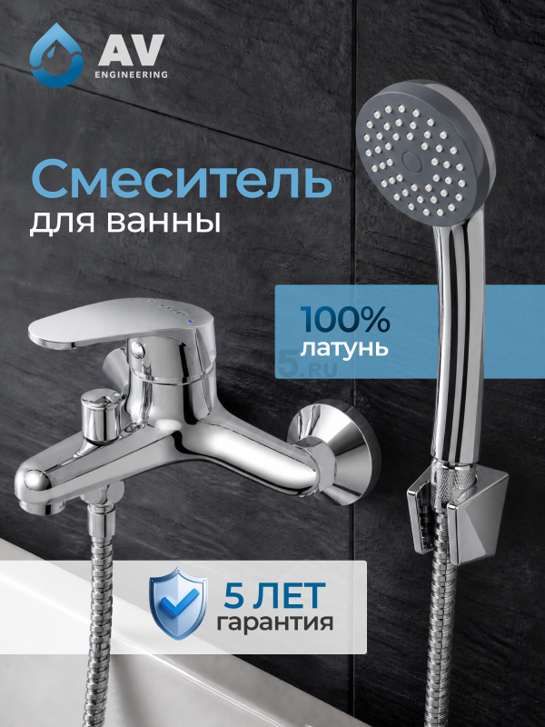 Смеситель для ванны AV ENGINEERING Shu (AVSHU3-A133-330)